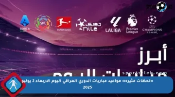 «لحظات مثيرة» مواعيد مباريات الدوري العراقي اليوم الأربعاء 2 يوليو 2025